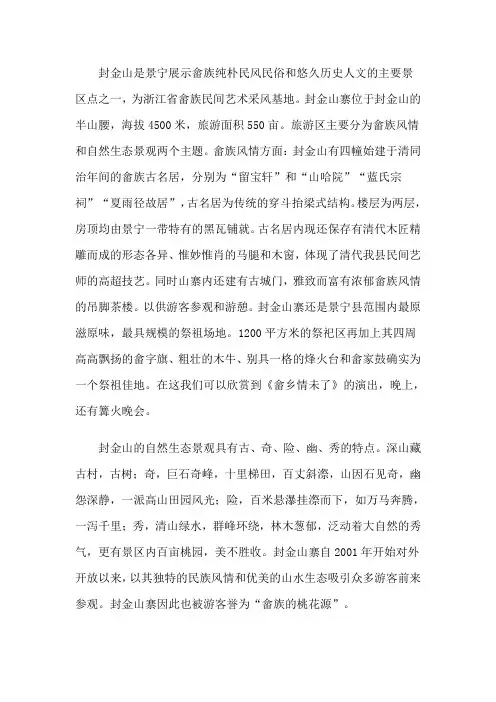 封金山是景宁展示畲族纯朴民风民俗和悠久历史人文的主要景区点之一