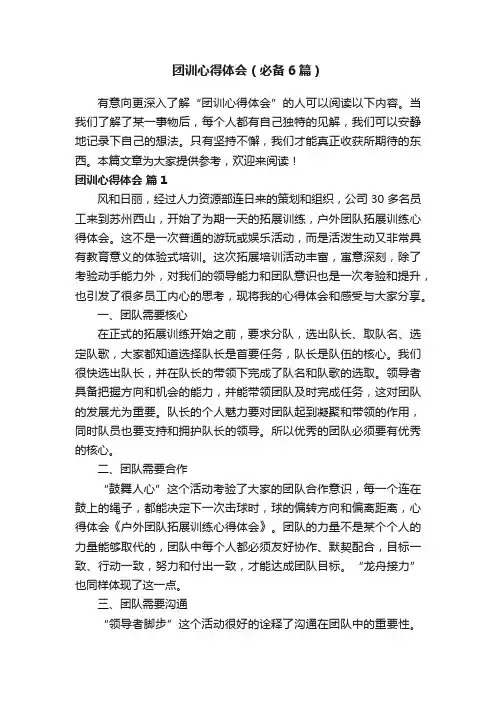 团训心得体会（必备6篇）