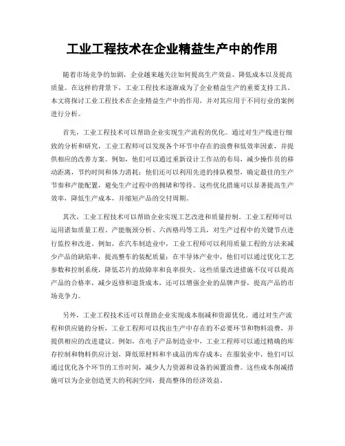 工业工程技术在企业精益生产中的作用