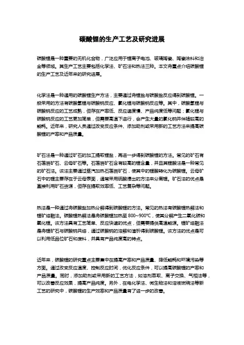 碳酸锂的生产工艺及研究进展