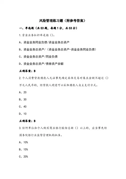 风险管理练习题(附参考答案)