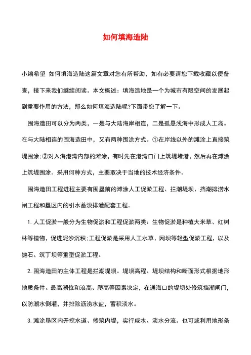 【精品推荐】如何填海造陆