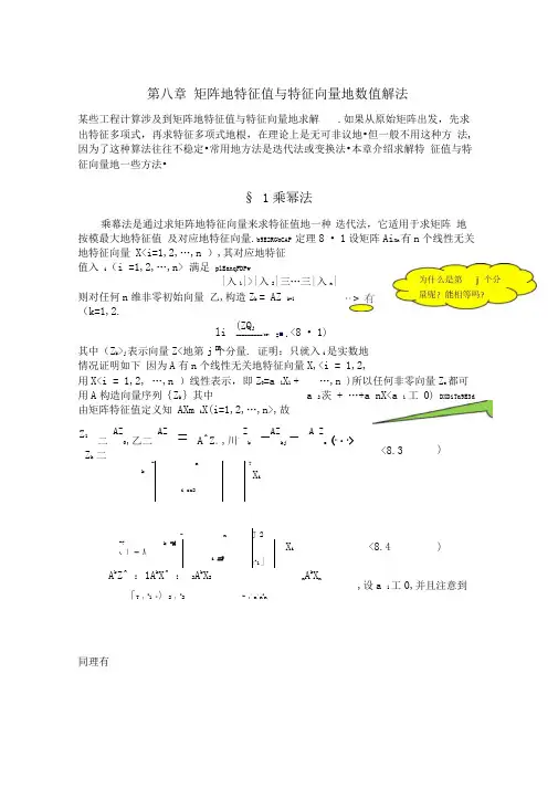 矩阵的特征值与特征向量的数值解法