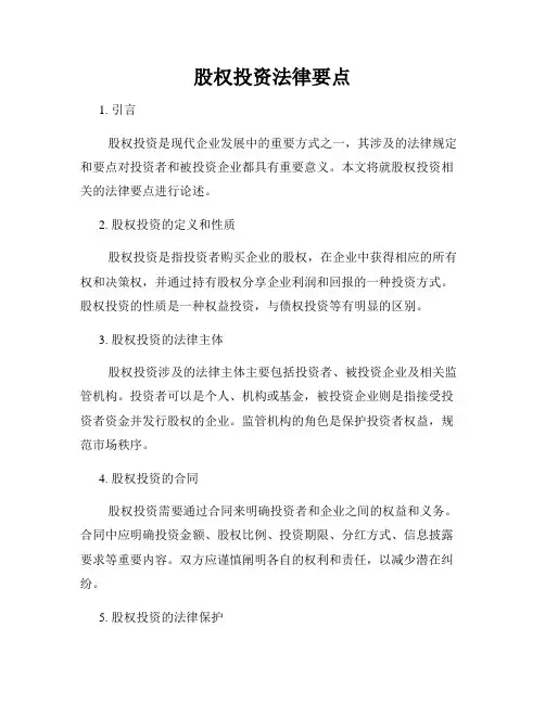 股权投资法律要点