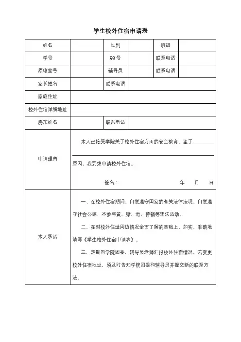 学生校外住宿申请表【模板】
