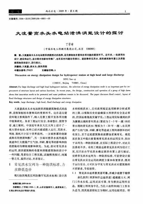 大流量高水头水电站泄洪消能设计的探讨