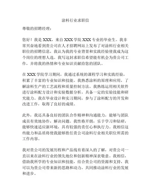 涂料行业求职信