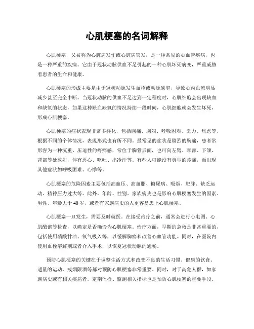 心肌梗塞的名词解释