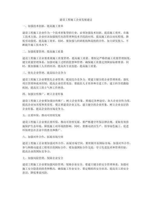 建设工程施工企业发展建议