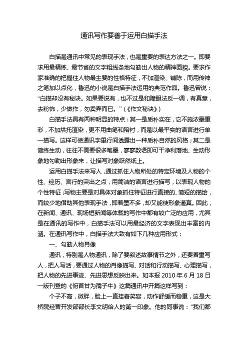 通讯写作要善于运用白描手法
