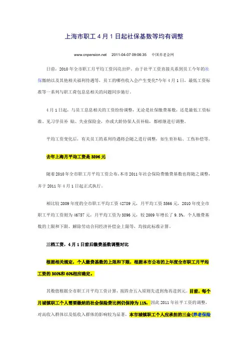 2011年上海市职工4月1日起社保基数等均有调整