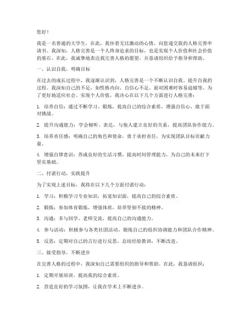 人格完善申请书