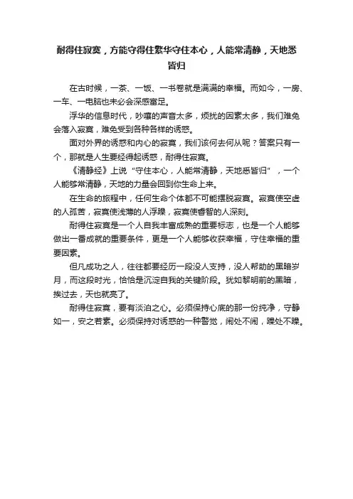 耐得住寂寞，方能守得住繁华守住本心，人能常清静，天地悉皆归