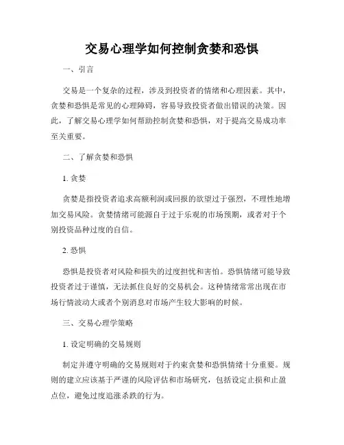 交易心理学如何控制贪婪和恐惧