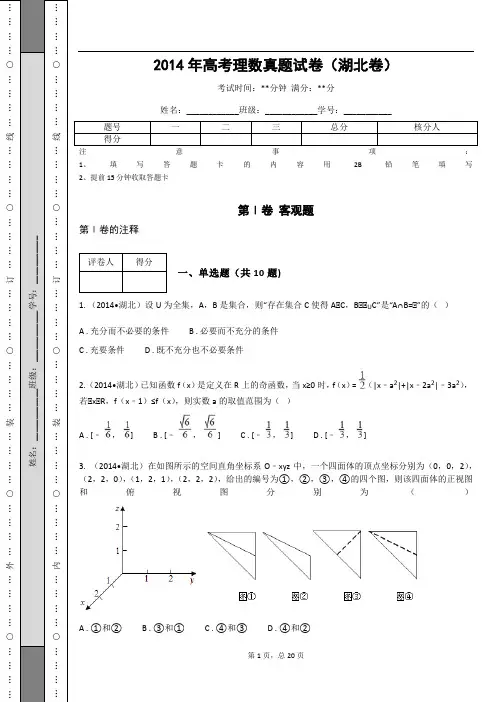 2014年高考理数真题试卷(湖北卷)