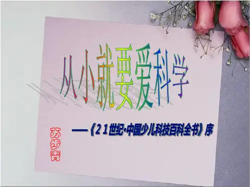 优质课[苏教版]八年级语文(上)《从小就要爱科学》课件(55张PPT)(共55张PPT)