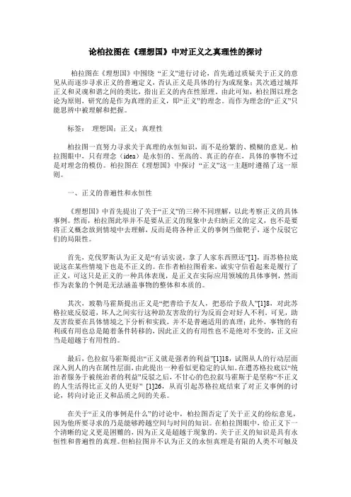 论柏拉图在《理想国》中对正义之真理性的探讨