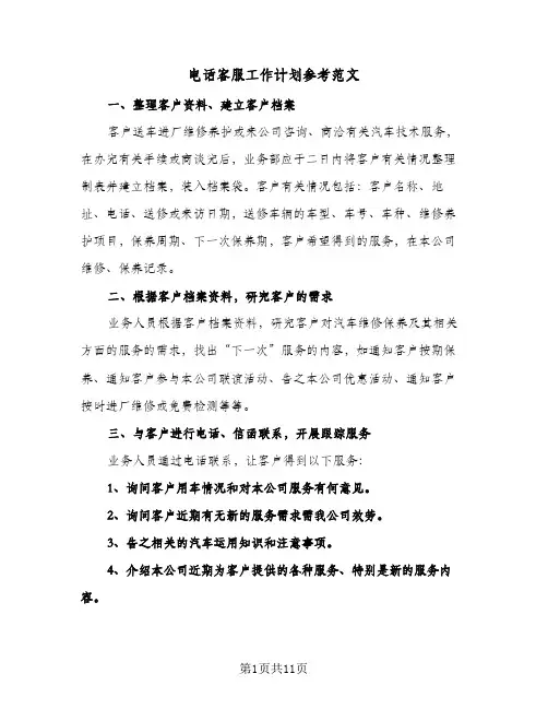 电话客服工作计划参考范文（五篇）