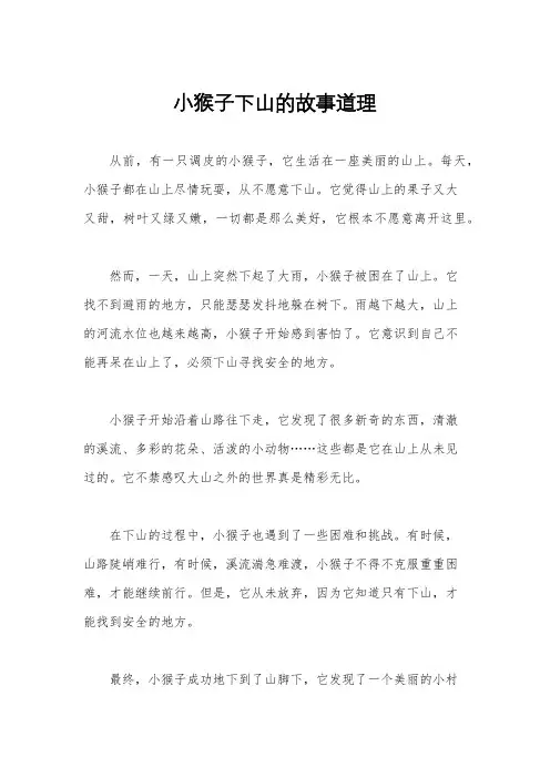 小猴子下山的故事道理