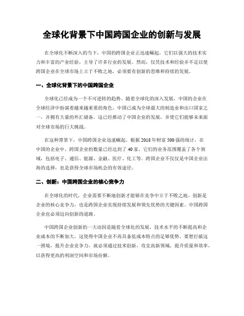 全球化背景下中国跨国企业的创新与发展