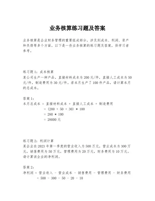业务核算练习题及答案
