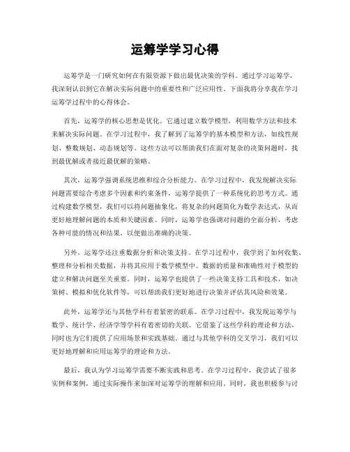 运筹学学习心得