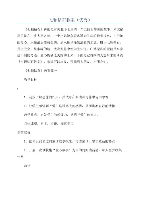 七颗钻石教案(优秀)