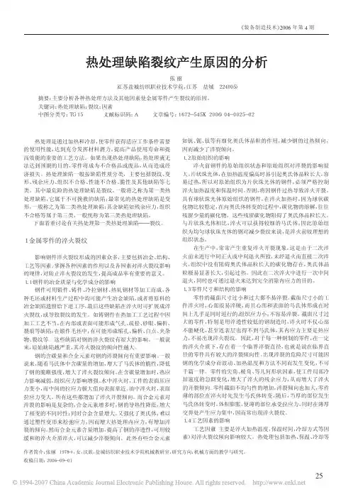 热处理缺陷裂纹产生原因的分析