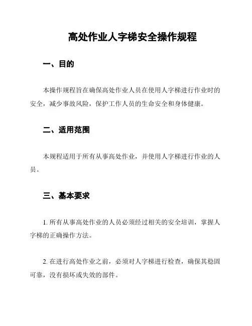 高处作业人字梯安全操作规程