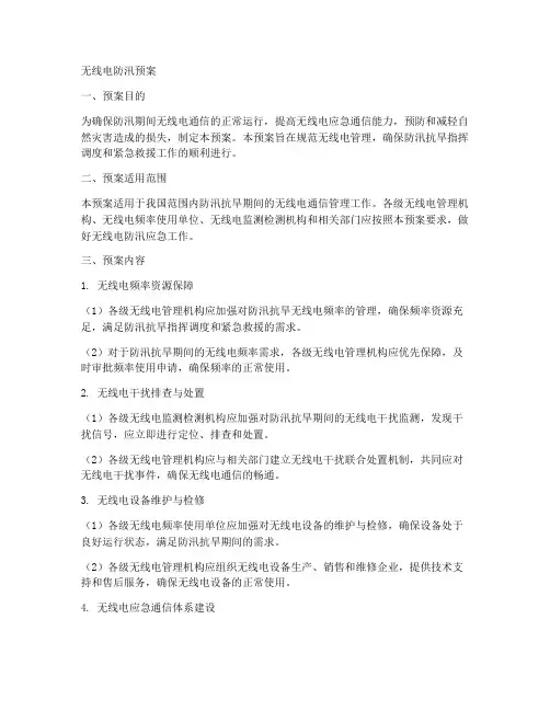 无线电防汛预案