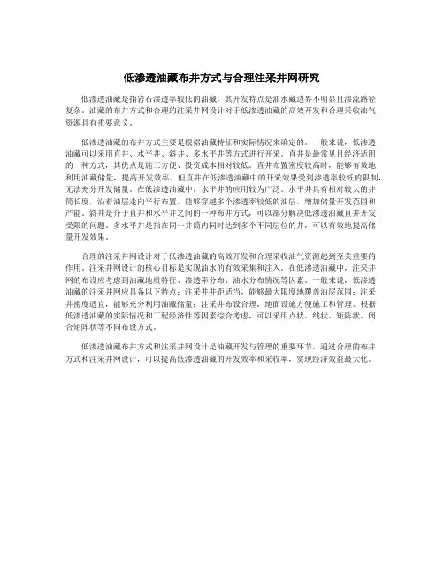 低渗透油藏布井方式与合理注采井网研究