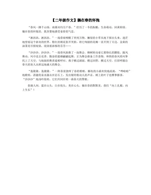 【二年级作文】躺在春的怀抱