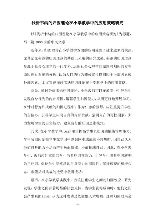 浅析韦纳的归因理论在小学教学中的应用策略研究
