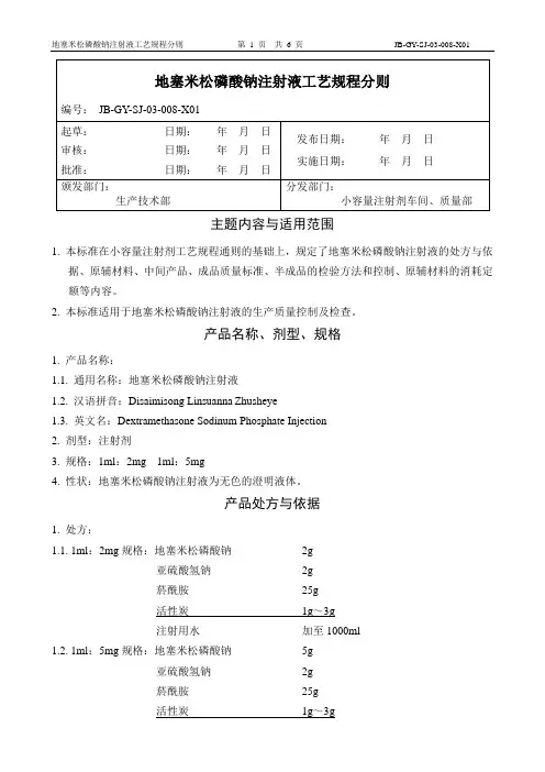 08地塞米松磷酸钠注射液工艺规程分则
