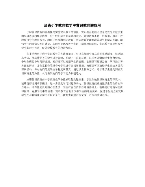 浅谈小学教育教学中赏识教育的应用