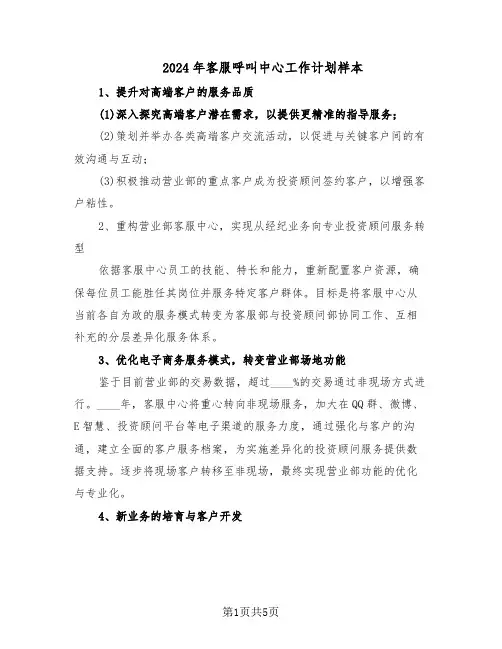 2024年客服呼叫中心工作计划样本（三篇）