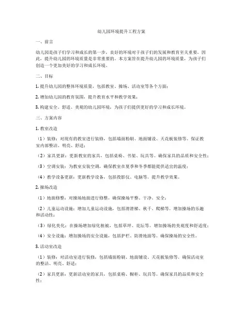 幼儿园环境提升工程方案