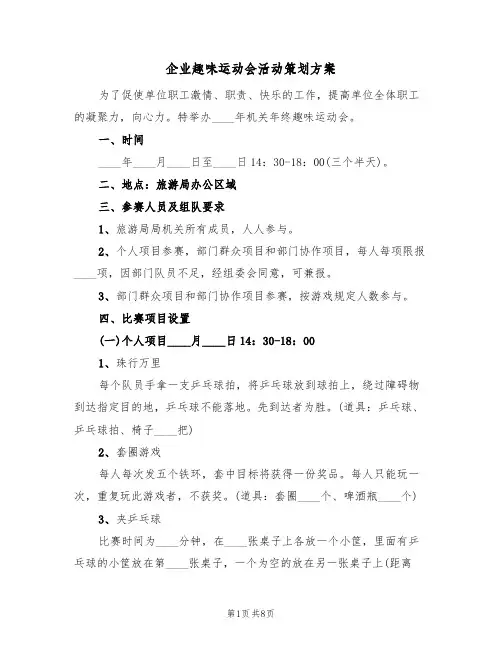 企业趣味运动会活动策划方案(四篇)