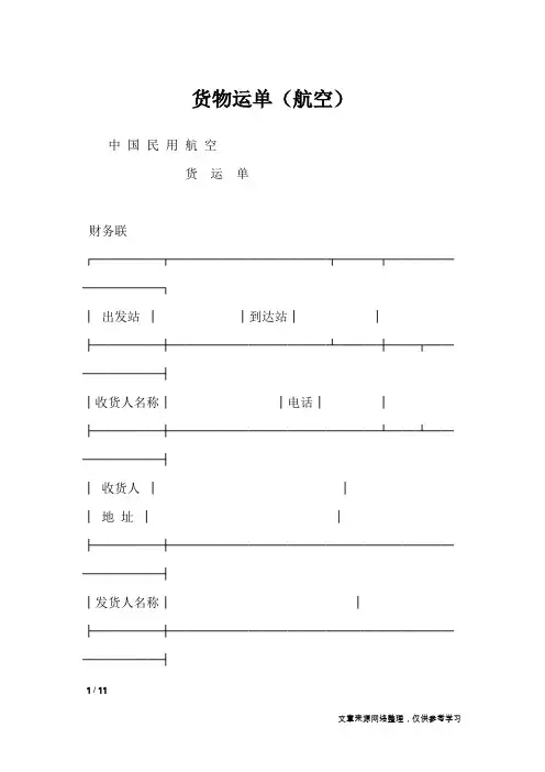 货物运单(航空)_1