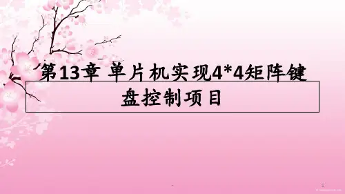 单片机实现4X4矩阵键盘控制项目PPT课件
