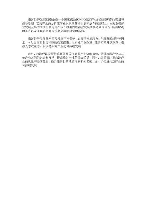 旅游经济发展战略名词解释