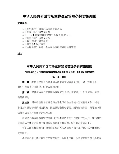 中华人民共和国市场主体登记管理条例实施细则