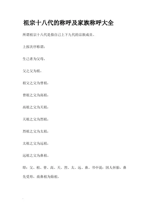 祖宗十八代的称呼及家族称呼大全