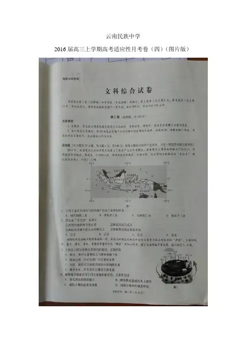 云南民族中学高三上学期高考适应性月考卷(四)(图片版)——文综(文综)