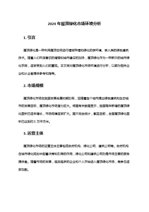 2024年屋顶绿化市场环境分析