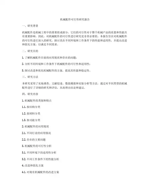 机械配件可行性研究报告