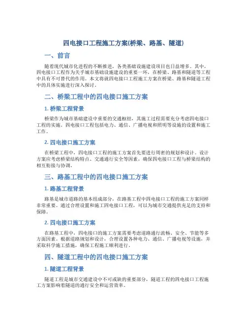 四电接口工程施工方案(桥梁、路基、隧道)