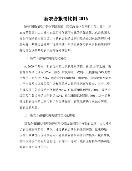 新农合报销比例2016