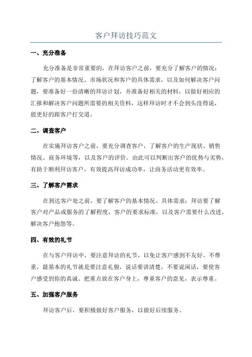 客户拜访技巧范文