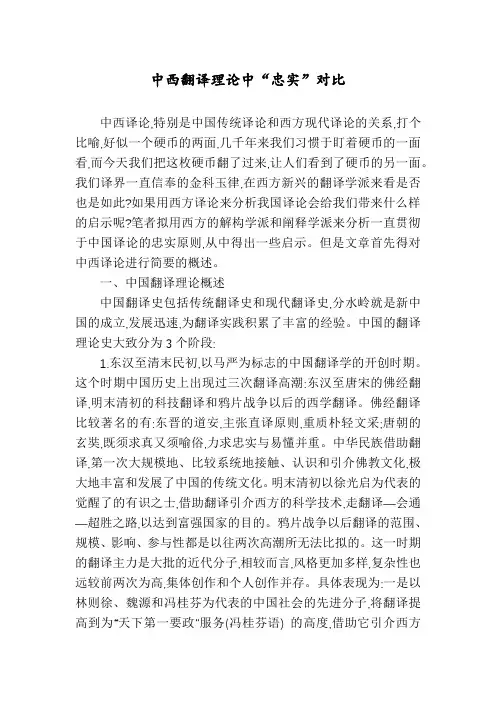 中西翻译理论中“忠实”对比